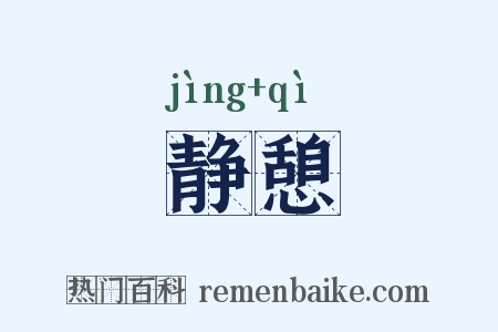 静憩是什么意思的图片